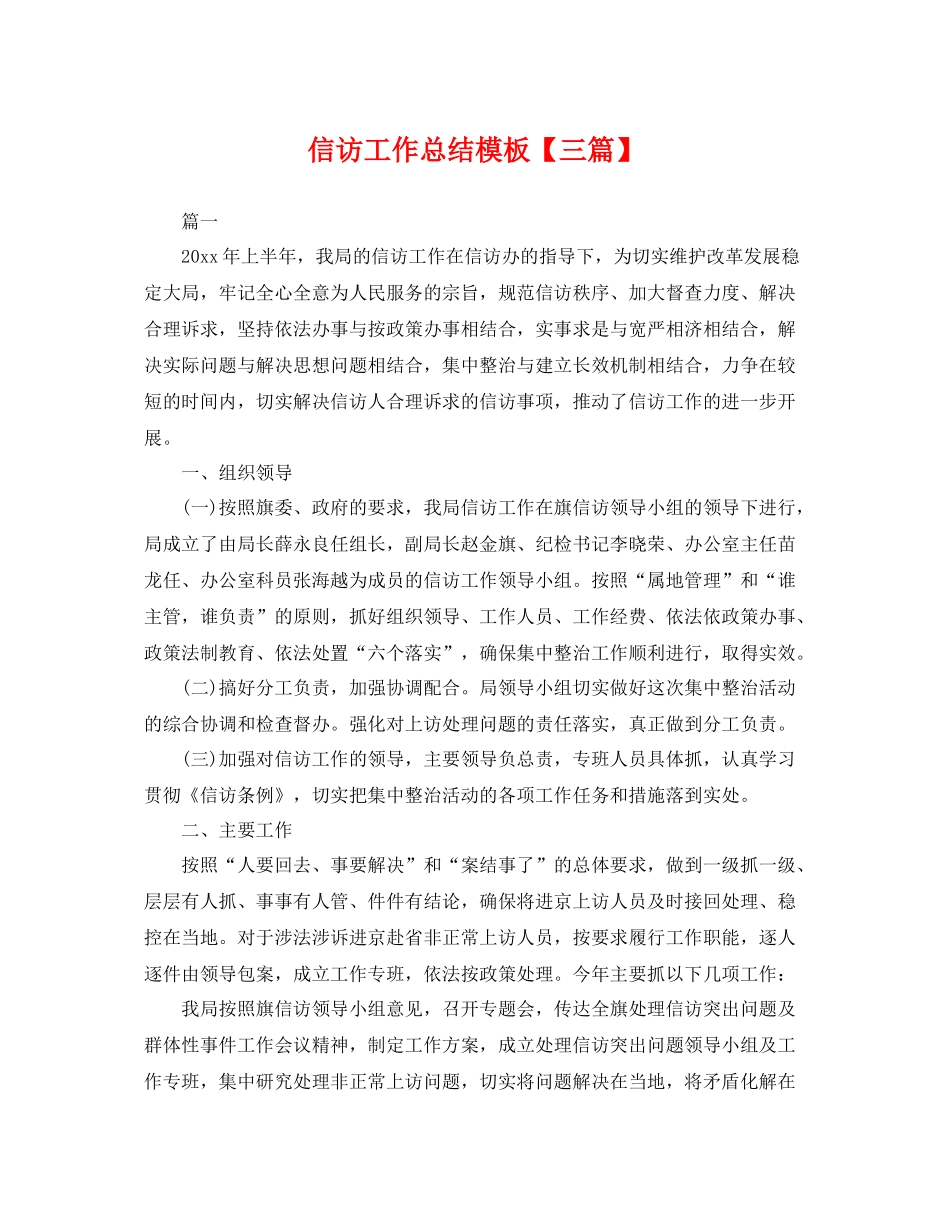 信访工作总结模板【三篇】 _第1页