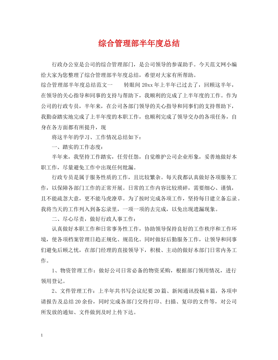 综合管理部半年度总结 _第1页