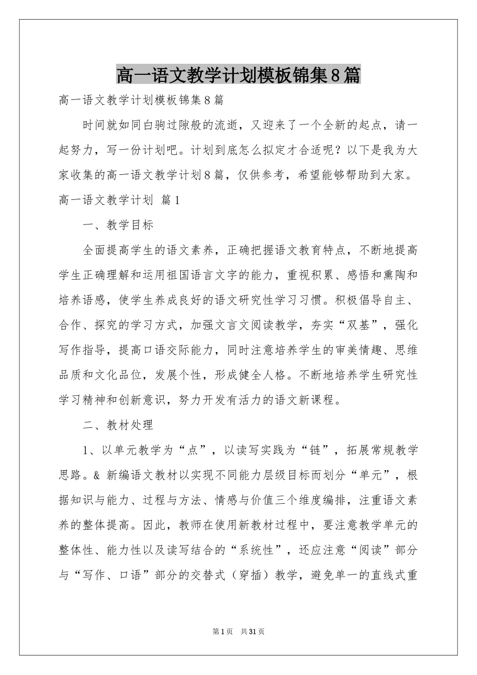 高一语文教学参考计划模板锦集8篇_第1页
