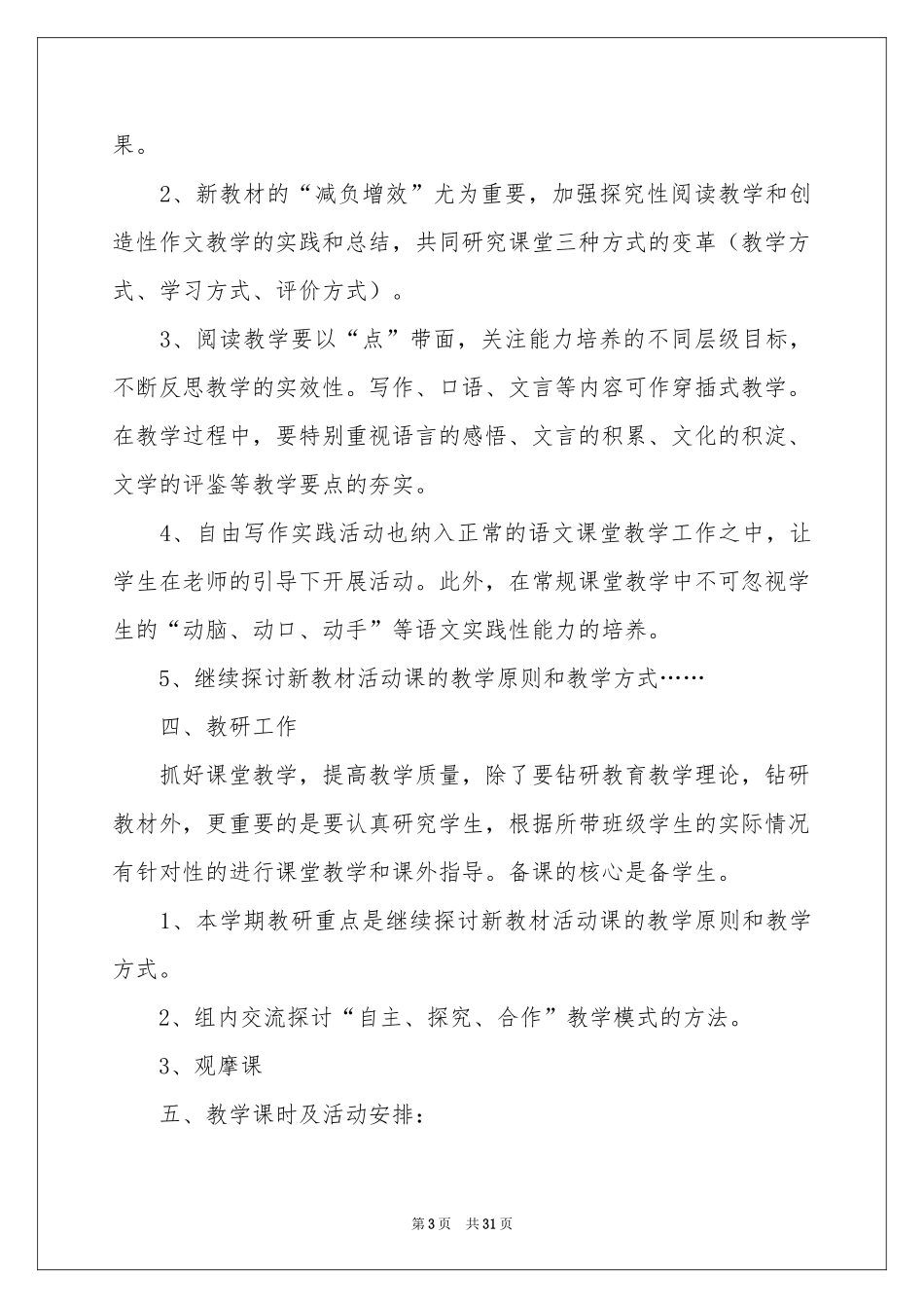 高一语文教学参考计划模板锦集8篇_第3页