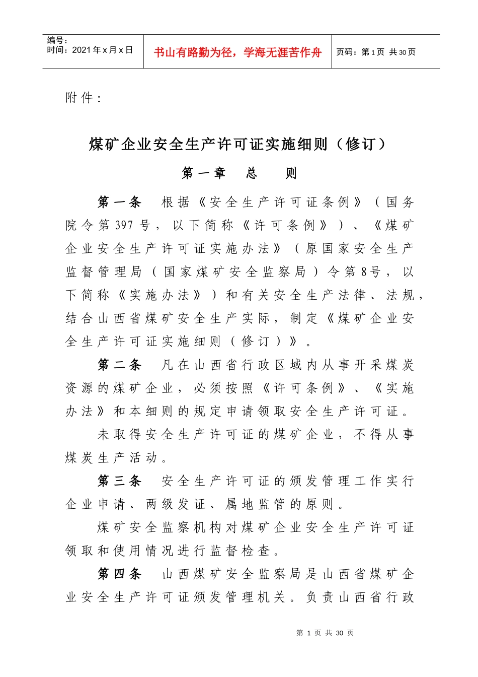 山西省煤矿企业安全生产许可证实施细则_第1页
