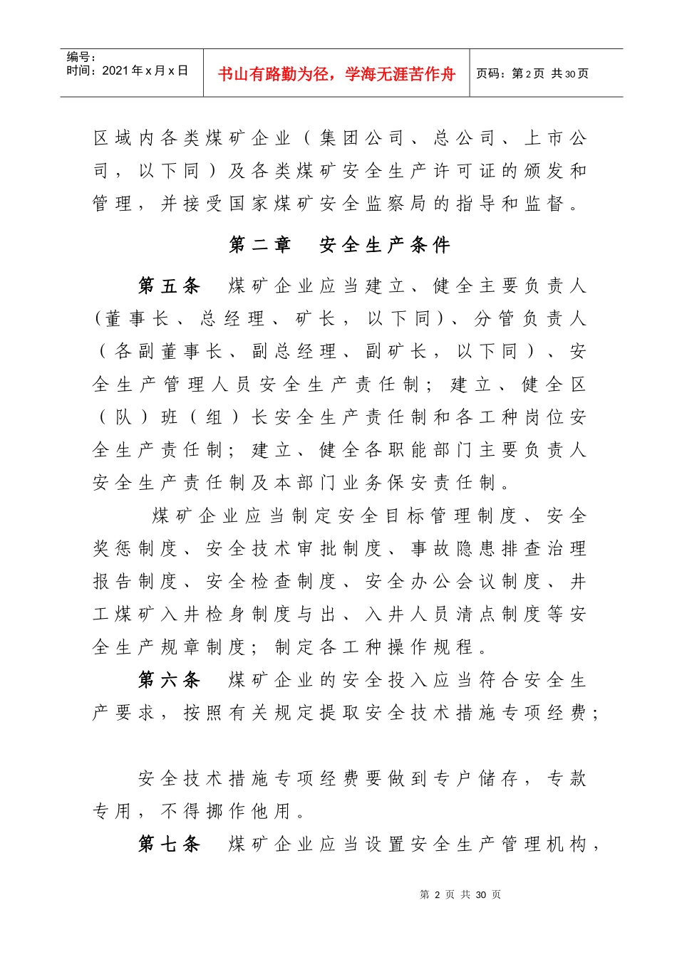山西省煤矿企业安全生产许可证实施细则_第2页