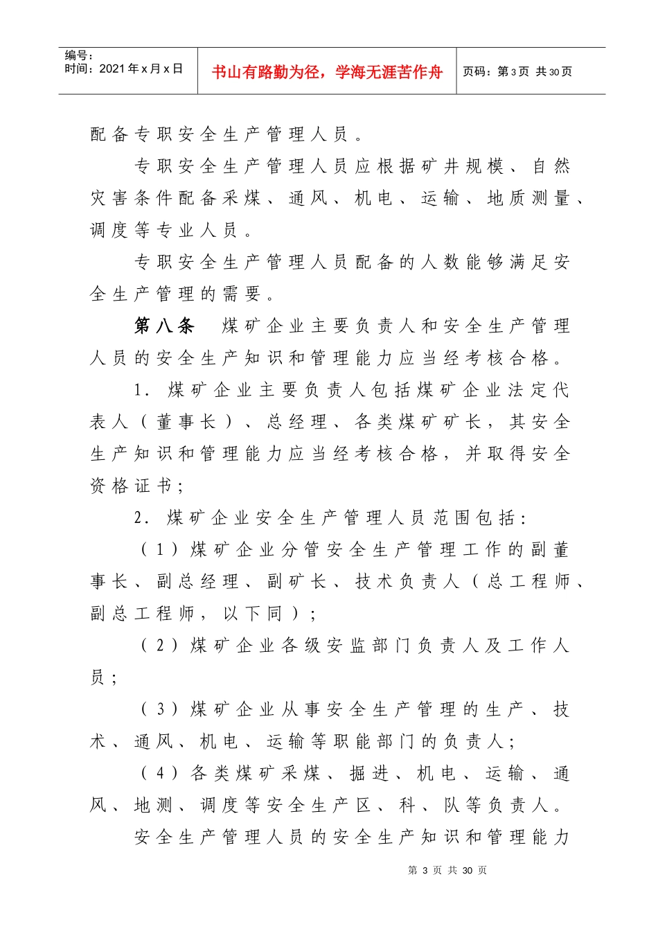 山西省煤矿企业安全生产许可证实施细则_第3页