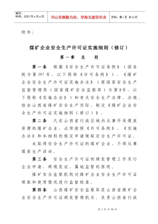 山西省煤矿企业安全生产许可证实施细则