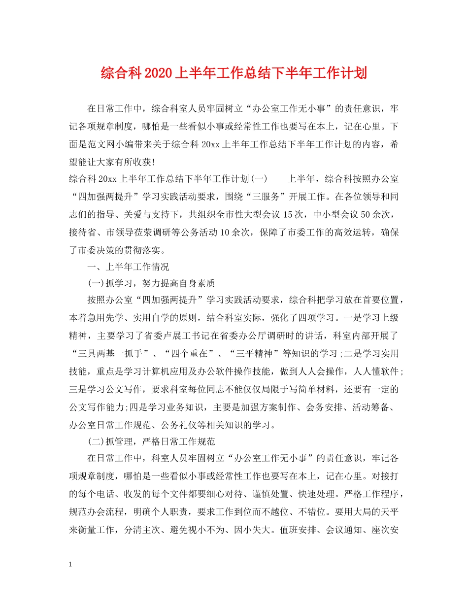 综合科2020上半年工作总结下半年工作计划 _第1页