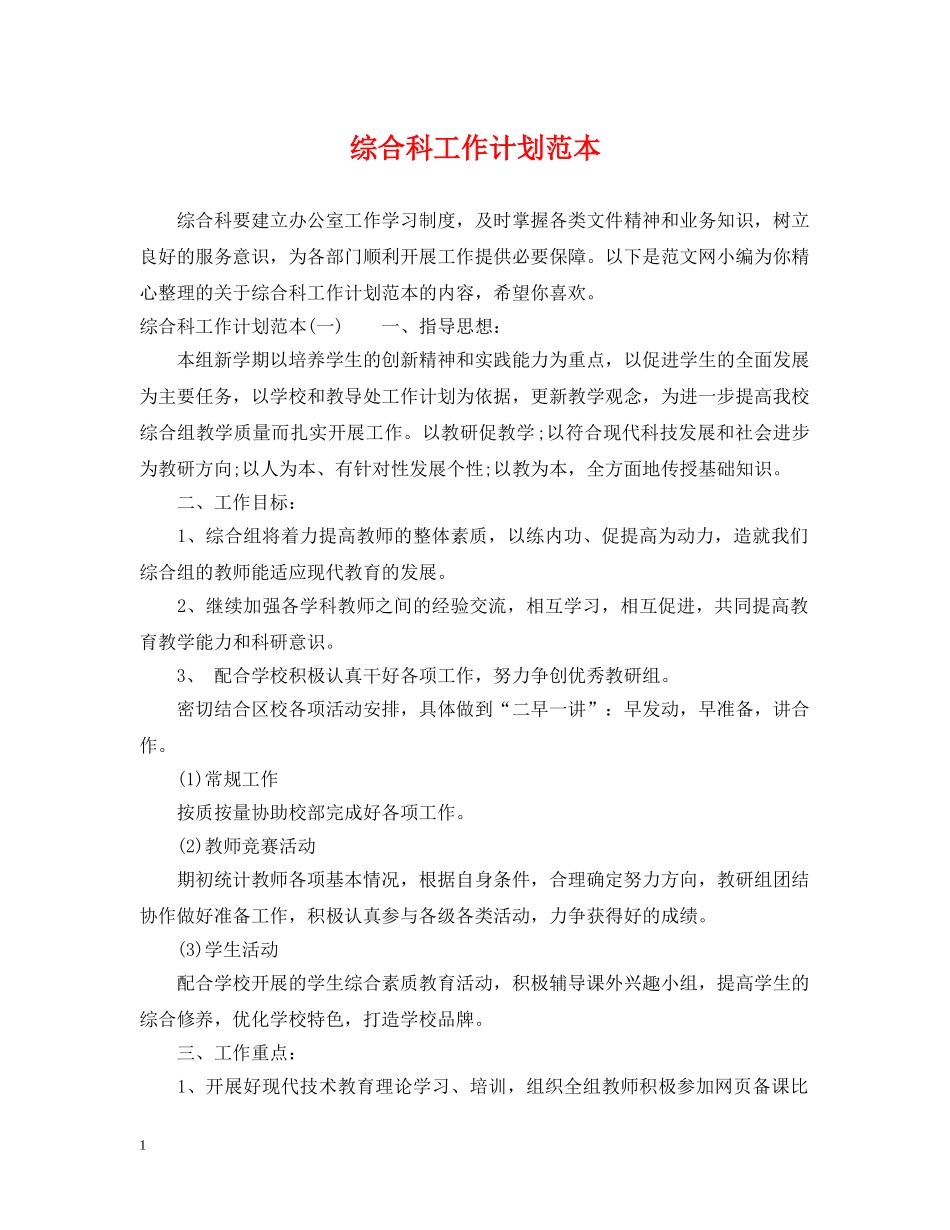 综合科工作计划范本 _第1页