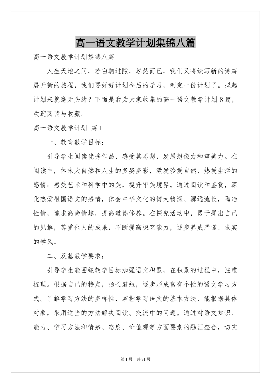 高一语文教学参考计划集锦八篇_第1页