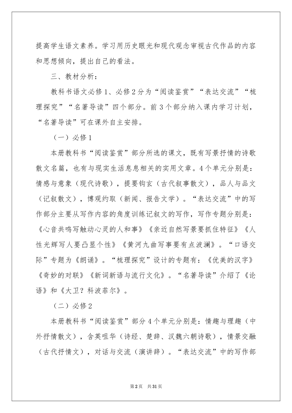 高一语文教学参考计划集锦八篇_第2页