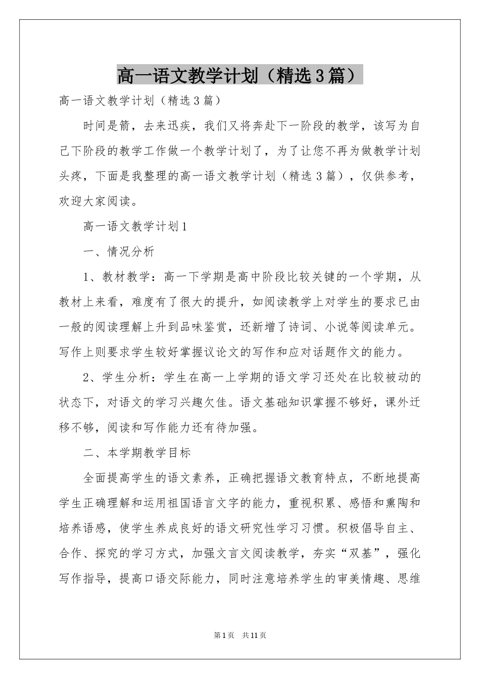 高一语文教学参考计划（精选3篇）_第1页