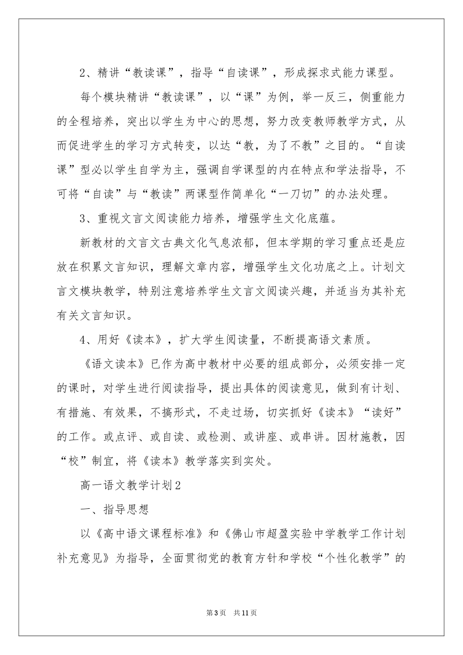 高一语文教学参考计划（精选3篇）_第3页