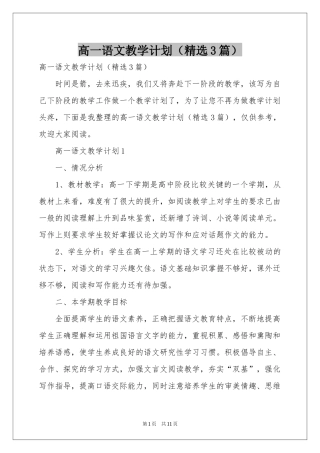 高一语文教学参考计划（精选3篇）
