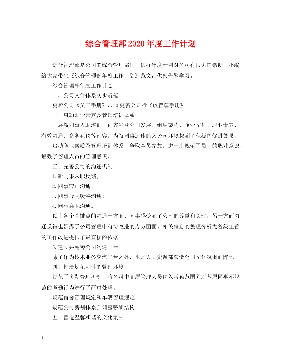 综合管理部2020年度工作计划 _第1页