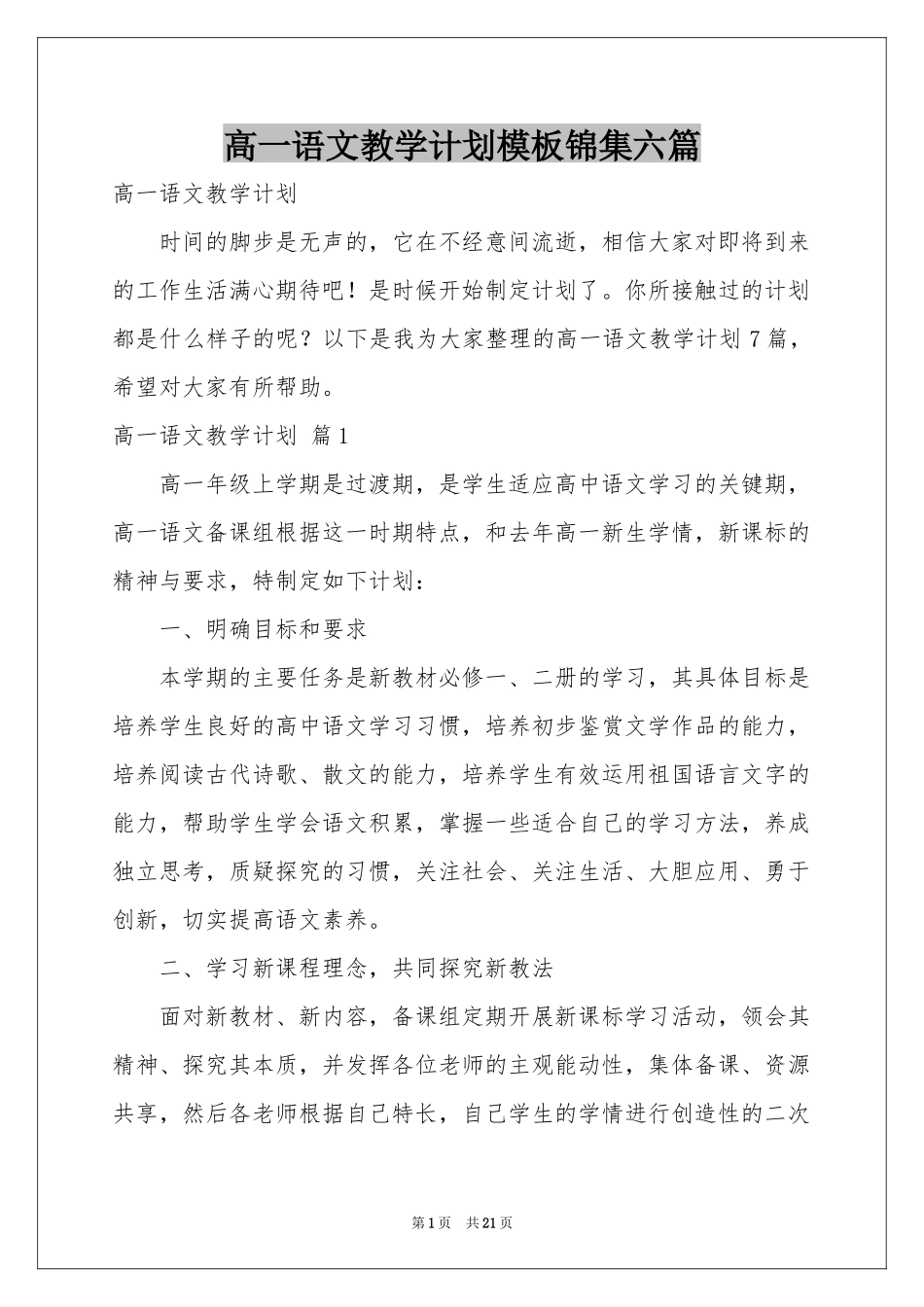 高一语文教学参考计划模板锦集六篇_第1页