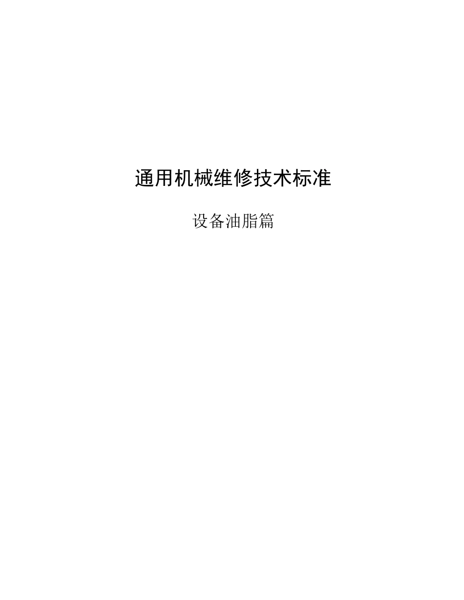 通用机械维修技术标准--设备油脂篇_第1页