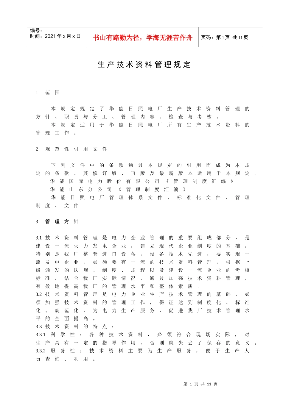 0321生产技术资料管理规定_第2页