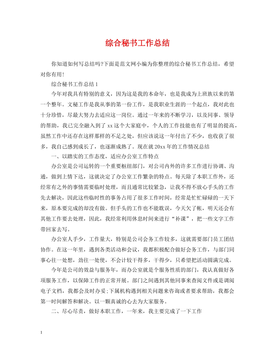 综合秘书工作总结 _第1页