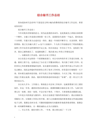 综合秘书工作总结 