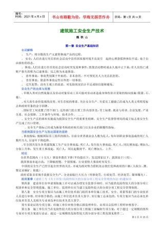 建筑施工安全生产技术(DOC13页)