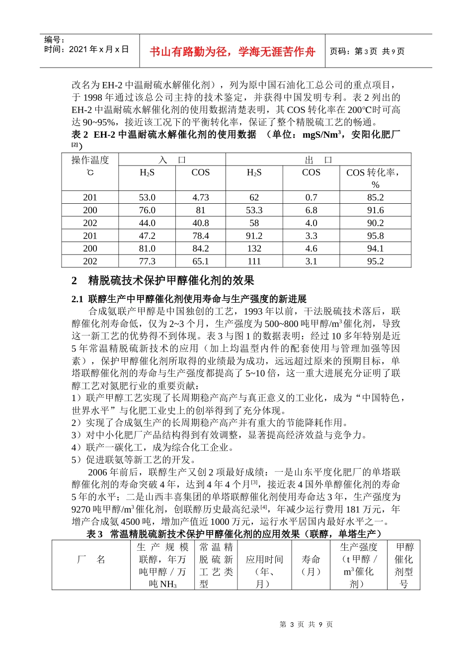 精脱硫技术与甲醇催化剂的寿命、生产强度_第3页