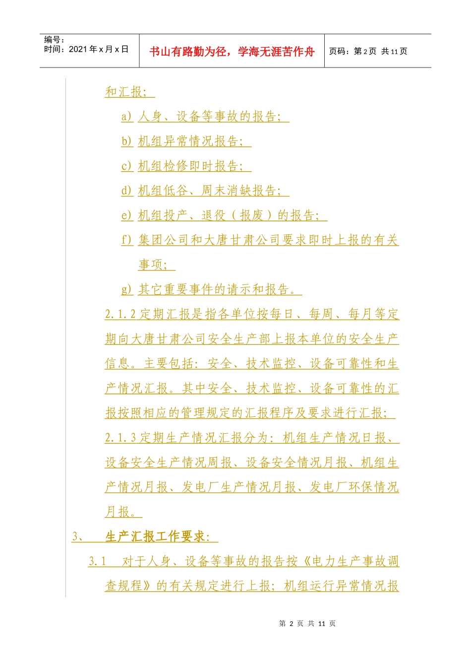 大唐甘肃公司安全生产工作汇报制度(暂行)_第2页