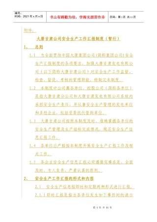 大唐甘肃公司安全生产工作汇报制度(暂行)