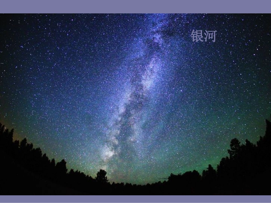 苏教版二年级语文下册课件-24《问银河》_第2页