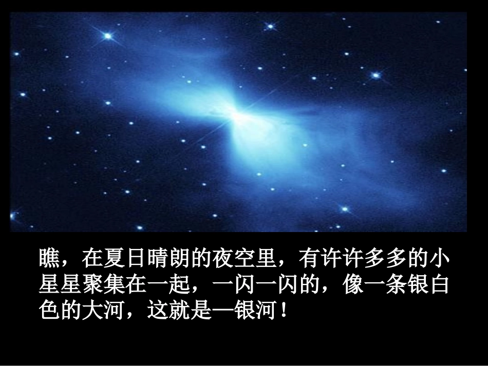 苏教版二年级语文下册课件-24《问银河》_第3页
