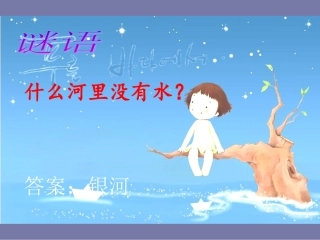 苏教版二年级语文下册课件-24《问银河》