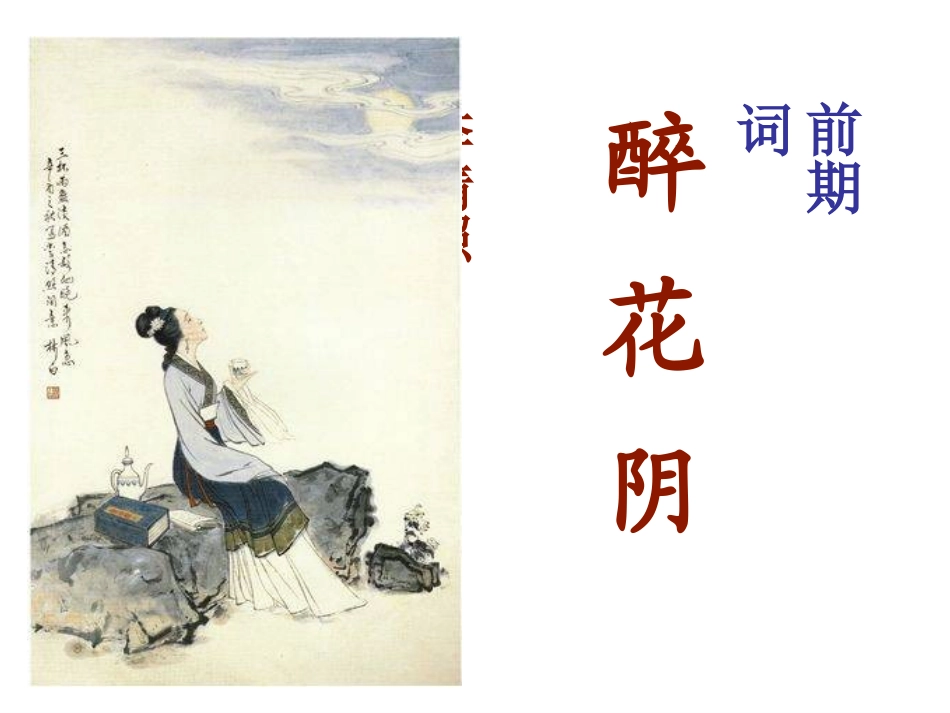 《醉花阴》微课_第2页