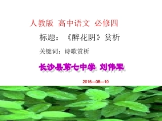 《醉花阴》微课