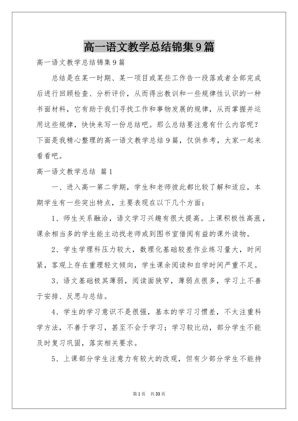 高一语文教学参考总结锦集9篇_第1页