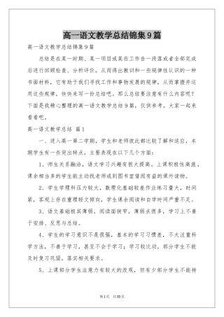 高一语文教学参考总结锦集9篇