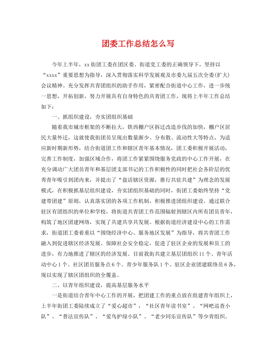团委工作总结怎么写 _第1页