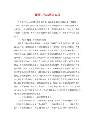 团委工作总结怎么写 