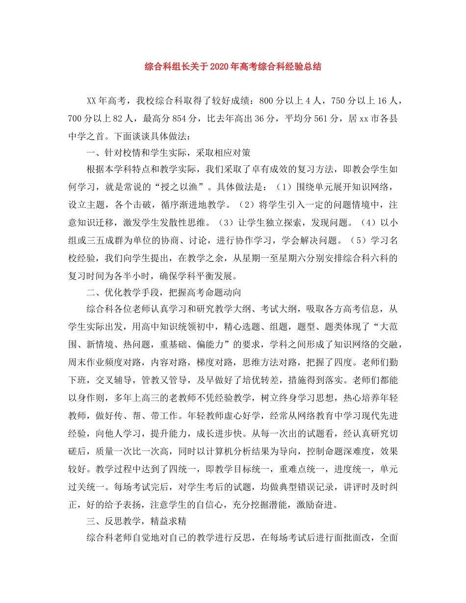 综合科组长关于2020年高考综合科经验总结 _第1页