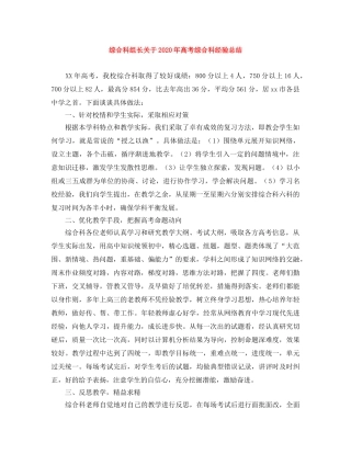 综合科组长关于2020年高考综合科经验总结 