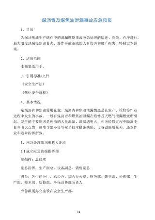 煤沥青及煤焦油泄漏事故应急预案