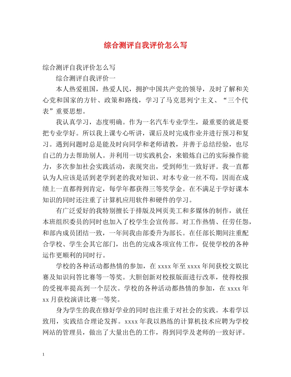 综合测评自我评价怎么写 _第1页