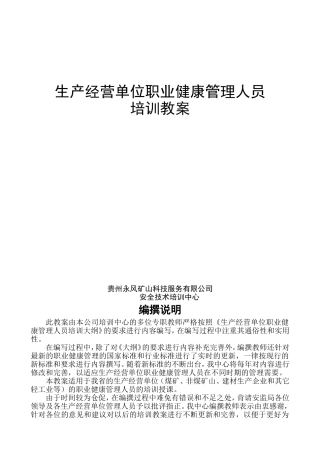 生产经营单位职业健康管理人员培训教案