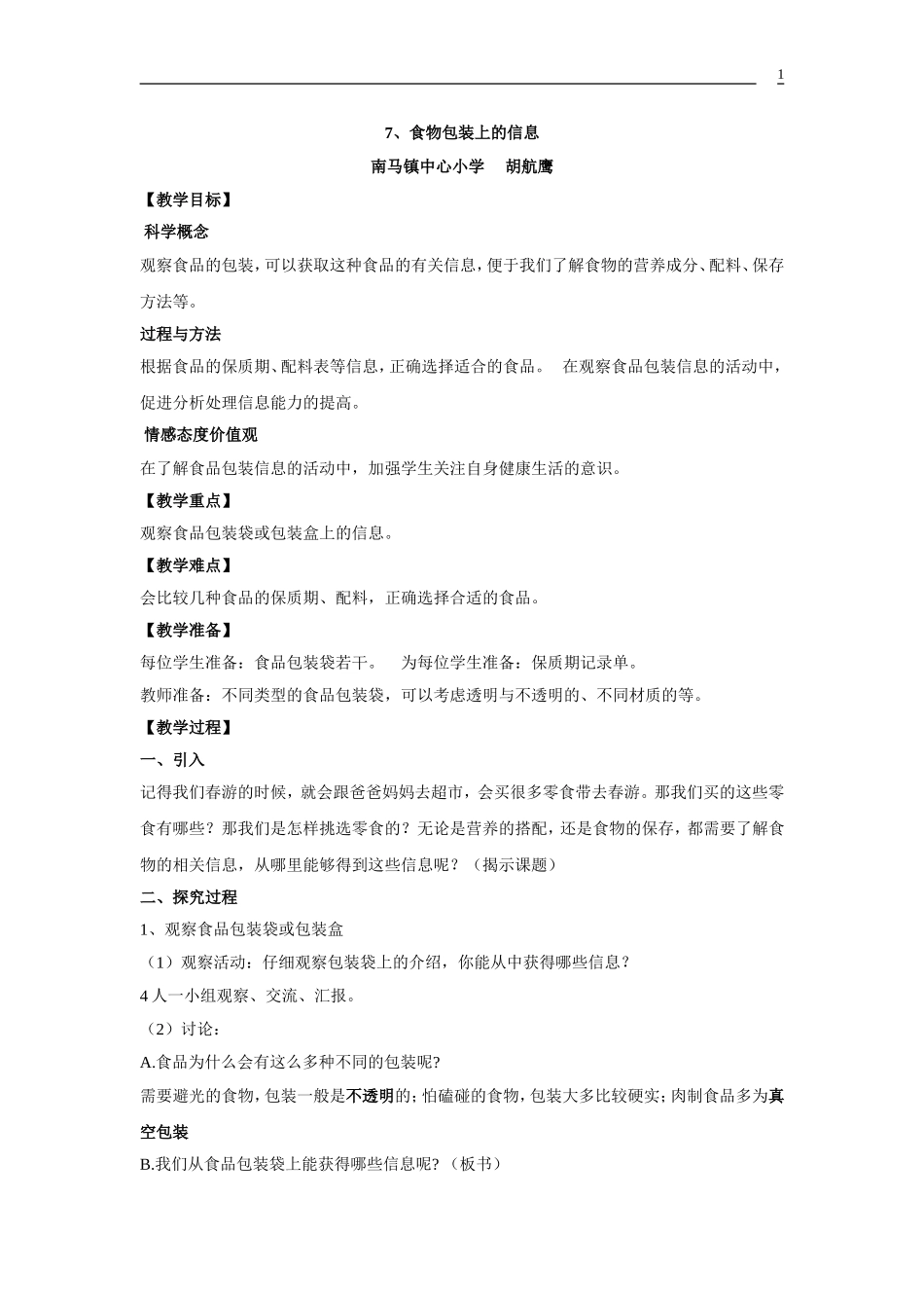 食品包装袋上的信息教学设计_第1页