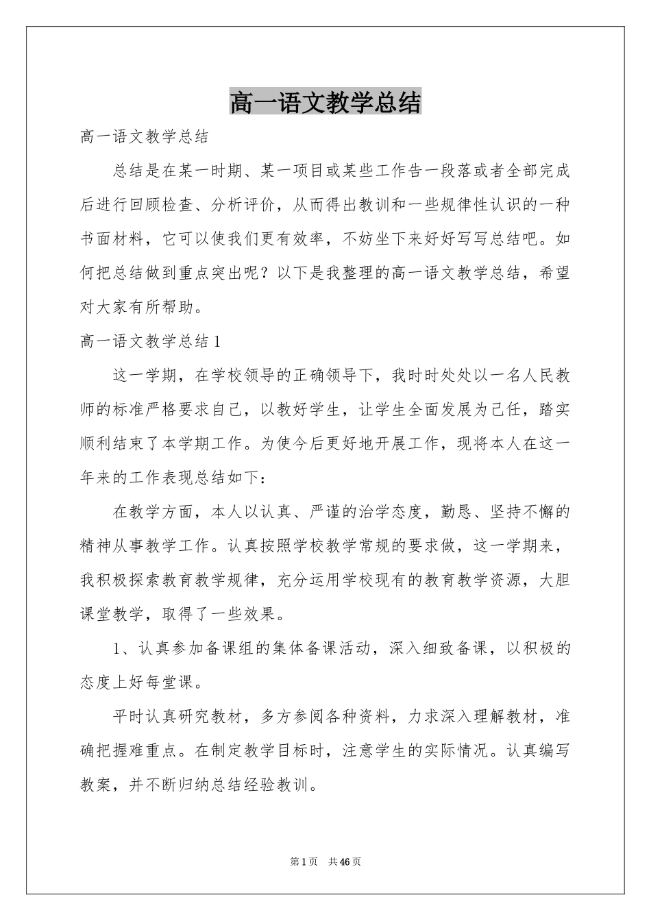 高一语文教学参考总结_第1页