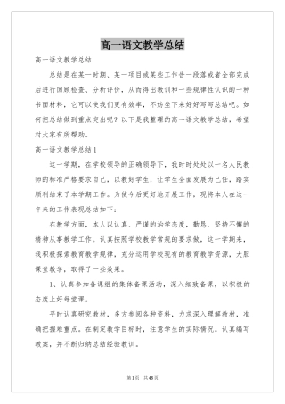 高一语文教学参考总结