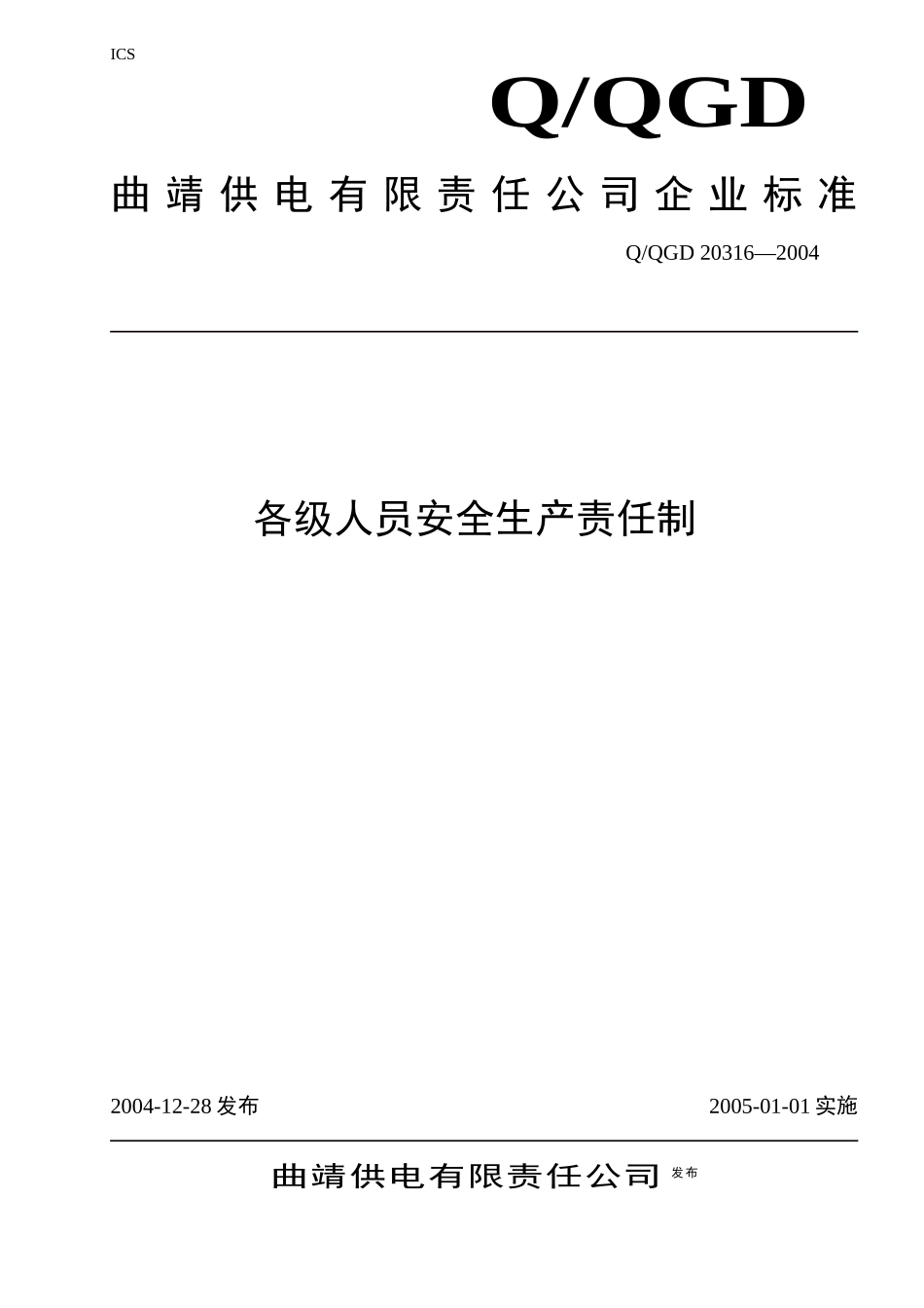 各级人员安全生产责任制_第1页