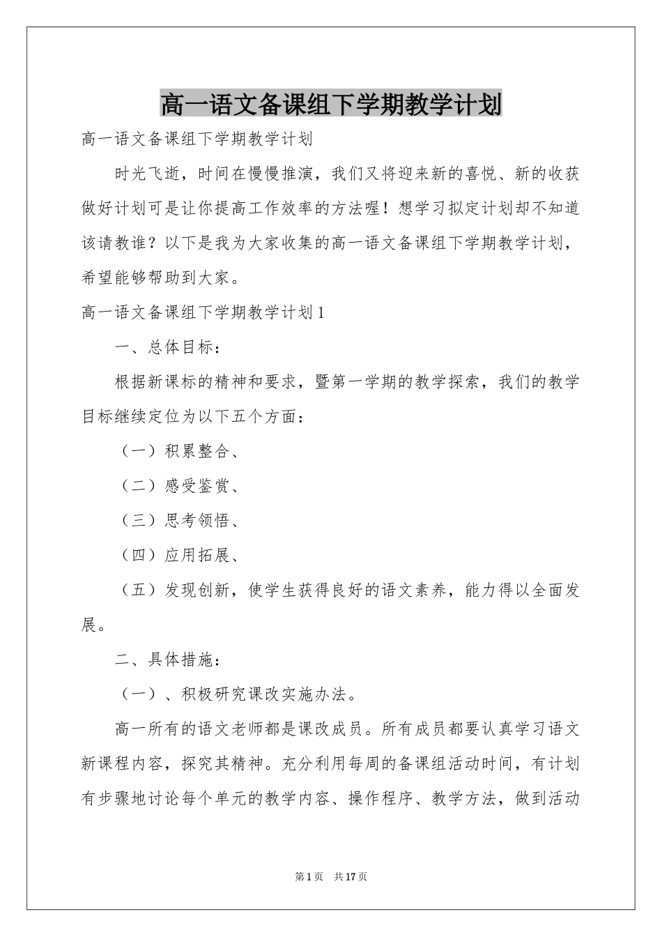 高一语文备课组下学期教学参考计划_第1页