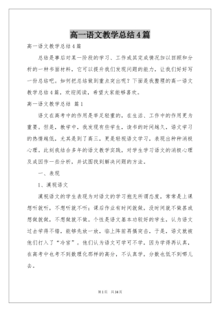 高一语文教学参考总结4篇