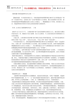 有机保温材料安全之殇