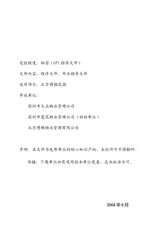 北京某项目物业管理作业指南