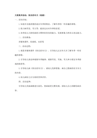 大班美术活动：快乐的冬天（绘画）