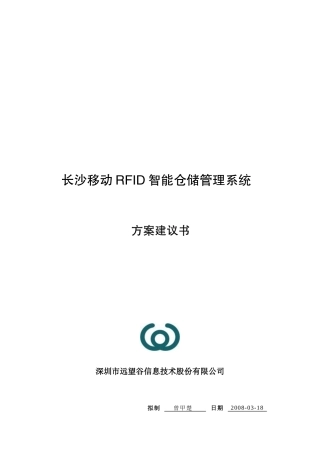 移动RFID智能仓储管理系统研讨