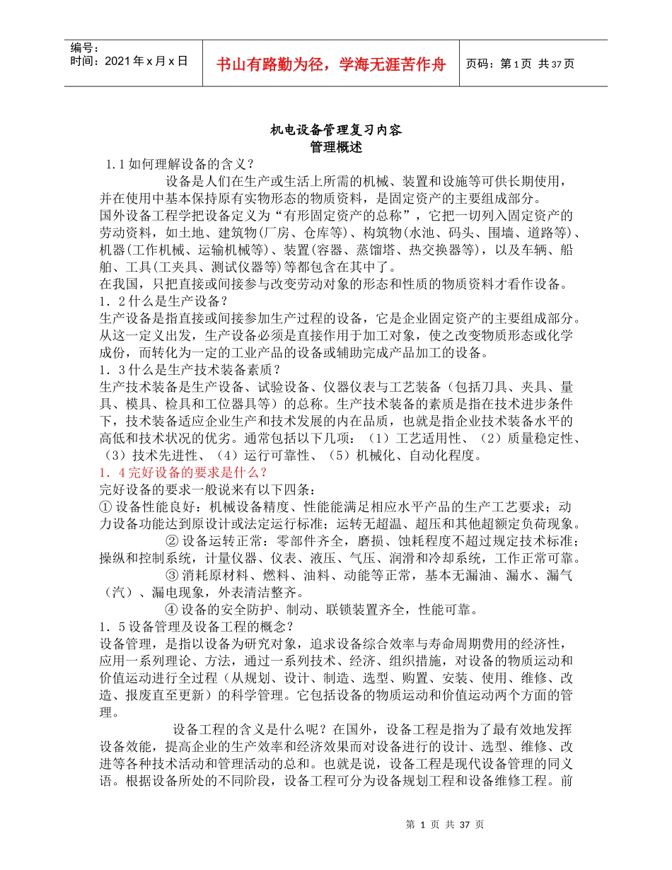 机电设备管理复习内容管理概述_第1页